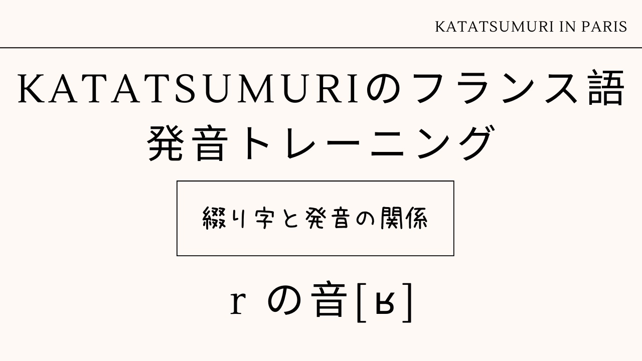 フランス語の綴り字と発音の関係#4：r の音 [ʁ] – Katatsumuri in Paris